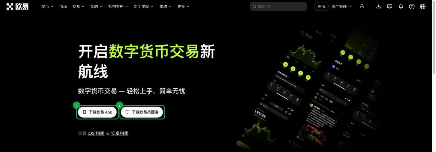 欧易官网的 App 下载页面，提供下载欧易 App 和下载欧易桌面端两个按钮，以及 iOS 指南和安卓指南