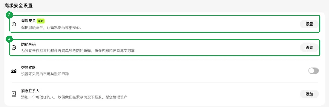 欧易安全中心的高级安全设置，包括提币安全、防钓鱼码、交易权限和紧急联系人